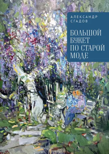 Александр Сгадов - Большой букет по старой моде обложка книги