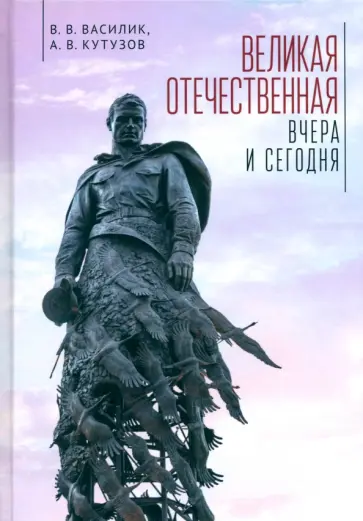 Василик, Кутузов - Великая Отечественная война - вчера и сегодня обложка книги