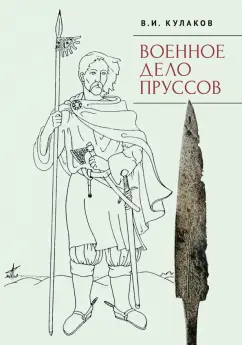 Обложка книги Военное дело пруссов, Кулаков Владимир Иванович