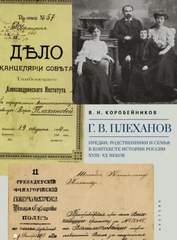 Виктор Коробейников - Г. В. Плеханов. Предки, родственники и семья в контексте истории России XVIII–XX веков Виктор Коробейников - Г. В. Плеханов. Предки, родственники и семья в контексте истории России XVIII–XX веков обложка книги
