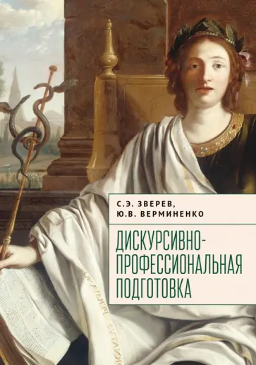Зверев, Верминенко - Дискурсивно-профессиональная подготовка Зверев, Верминенко - Дискурсивно-профессиональная подготовка обложка книги