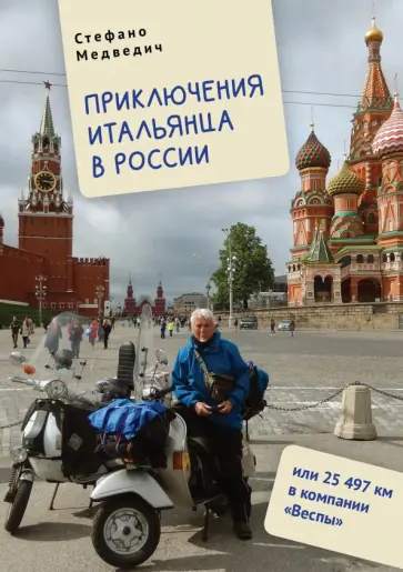 Стефано Медведич - Приключения итальянца в России, или 25 497 км в компании "Веспы" Стефано Медведич - Приключения итальянца в России, или 25 497 км в компании "Веспы" обложка книги