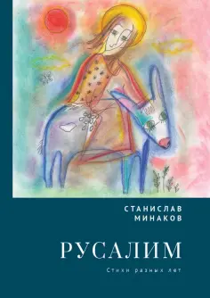 Станислав Минаков - Русалим. Стихи разных лет обложка книги