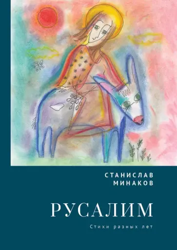 Станислав Минаков - Русалим. Стихи разных лет обложка книги