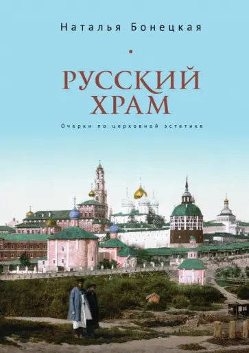 Наталья Бонецкая - Русский храм. Очерки по церковной эстетике обложка книги