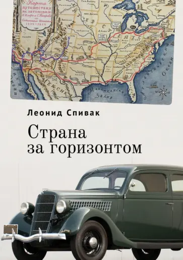 Леонид Спивак - Страна за горизонтом обложка книги