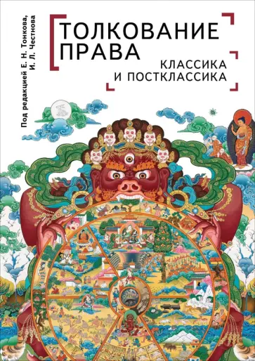 Тонков, Крупеня - Толкование права. Классика и постклассика. Монография обложка книги