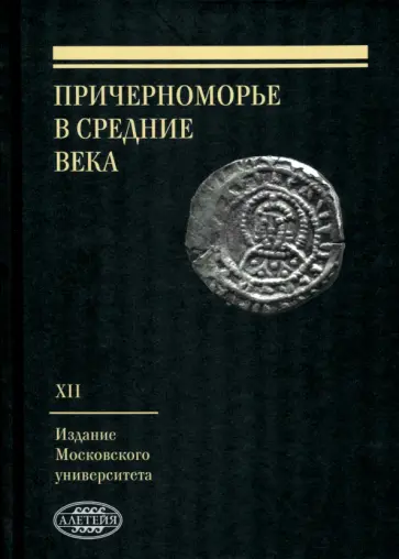 Причерноморье в Средние века. Выпуск XII Причерноморье в Средние века. Выпуск XII обложка книги