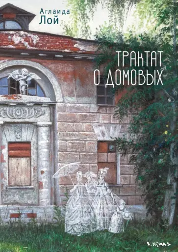 Аглаида Лой - Трактат о домовых обложка книги
