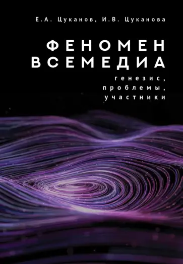Цуканов, Цуканова - Феномен всемедиа. Генезис, проблемы, участники обложка книги