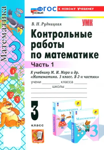 Виктория Рудницкая - Математика. 3 класс. Контрольные работы к учебнику М. И. Моро и др. Часть 1. ФГОС Виктория Рудницкая - Математика. 3 класс. Контрольные работы к учебнику М. И. Моро и др. Часть 1. ФГОС обложка книги