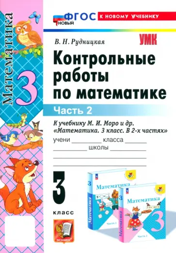 Виктория Рудницкая - Математика. 3 класс. Контрольные работы к учебнику М. И. Моро и др. Часть 2. ФГОС Виктория Рудницкая - Математика. 3 класс. Контрольные работы к учебнику М. И. Моро и др. Часть 2. ФГОС обложка книги