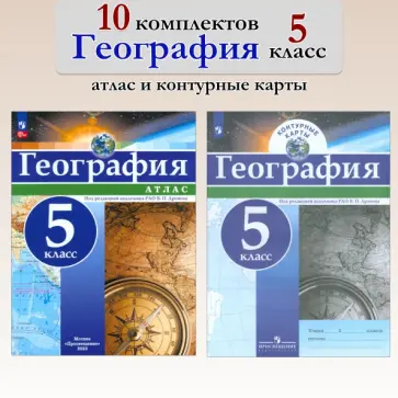 География. 5 класс. Атлас+контурные карты. 10 комплектов обложка книги