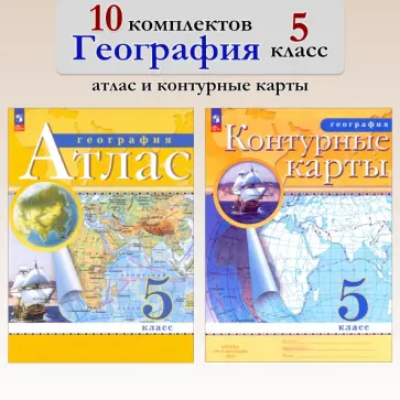 География. 5 класс. Атлас+контурные карты. 10 комплектов обложка книги