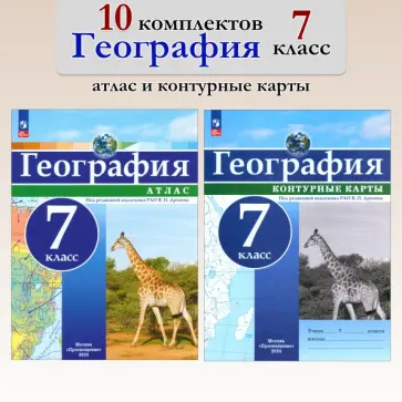 География. 7 класс. Атлас+контурные карты. 10 комплектов обложка книги