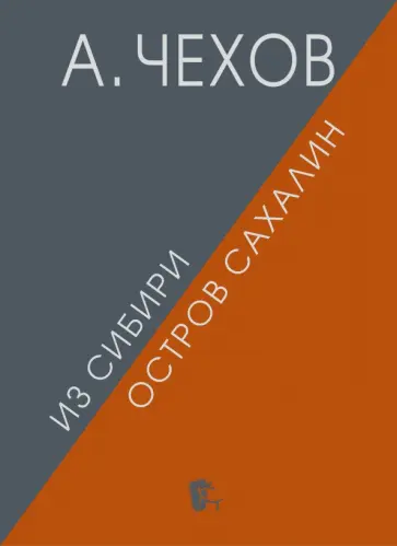 Антон Чехов - Из Сибири. Остров Сахалин Антон Чехов - Из Сибири. Остров Сахалин обложка книги