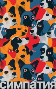 Родриго Кальдерон - Симпатия Родриго Кальдерон - Симпатия обложка книги