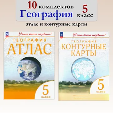 География. 5 класс. Атлас+контурные карты. 10 комплектов обложка книги
