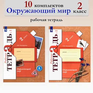 Наталья Виноградова - Окружающий мир. 2 класс. Рабочая тетрадь. В 2-х частях. 10 комплектов. ФГОС обложка книги