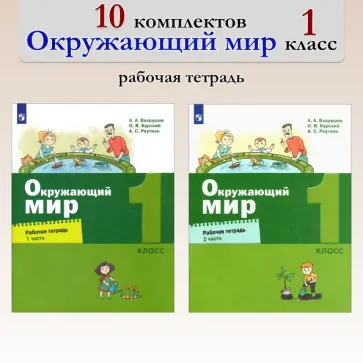 Вахрушев, Бурский - Окружающий мир. 1 класс. Рабочая тетрадь. В 2-х частях. 10 комплектов. ФГОС обложка книги
