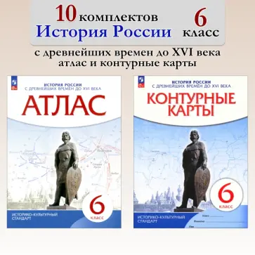 История России с древних времен. 6 кл. Атлас + к/к. 10 комп обложка книги