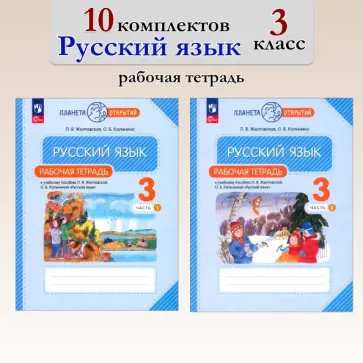 Желтовская, Калинина - Русский язык. 3 класс. Рабочая тетрадь. 10 комплектов обложка книги