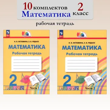 Истомина, Редько - Математика. 2 класс. Рабочая тетрадь. 10 комплектов обложка книги