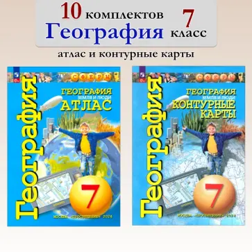 Савельева, Котляр - География. 7 класс. Атлас+контурные карты. 10 комплектов обложка книги