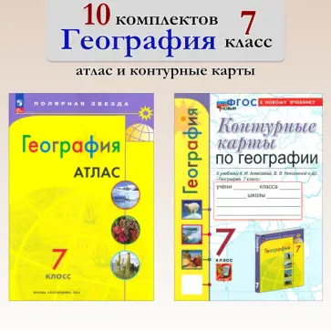 Карташева, Павлова - География. 7 класс. Атлас+контурные карты. 10 комплектов обложка книги