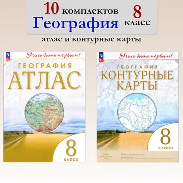 География. 8 класс. Атлас+контурные карты. 10 комплектов обложка книги