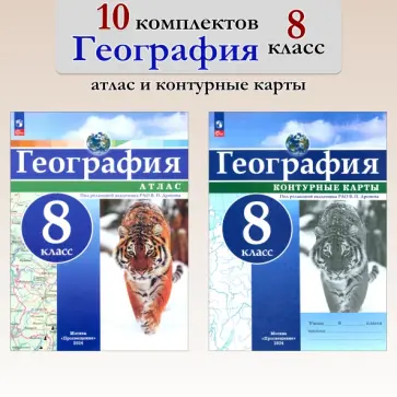 География. 8 класс. Атлас+контурные карты. 10 комплектов обложка книги