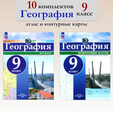 География. 9 класс. Атлас+контурные карты. 10 комплектов обложка книги