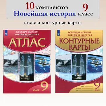 Новейшая история. 9 класс. Атлас + к/к. 10 комплектов обложка книги