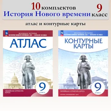 История нового времени. 9 класс. Атлас + к/к. 10 комплектов обложка книги