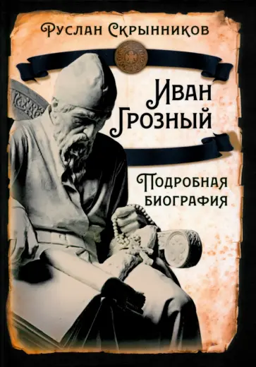 Руслан Скрынников - Иван Грозный. Подробная биография Руслан Скрынников - Иван Грозный. Подробная биография обложка книги