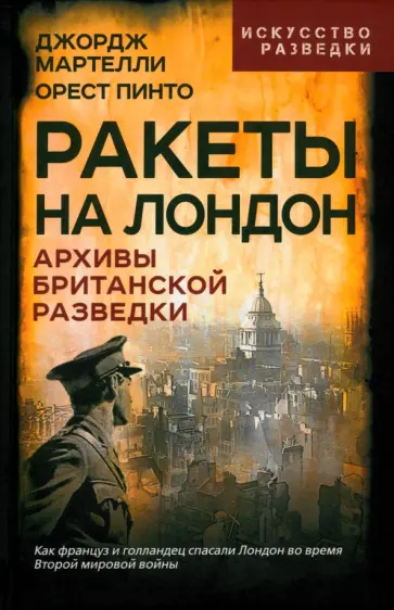 Мартелли, Пинто - Ракеты на Лондон. Архивы британской разведки Мартелли, Пинто - Ракеты на Лондон. Архивы британской разведки обложка книги