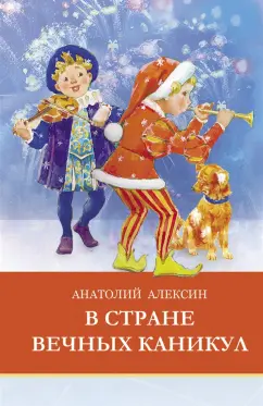 «В стране вечных каникул» читательский дневник