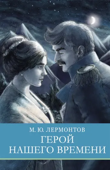 Михаил Лермонтов - Герой нашего времени Михаил Лермонтов - Герой нашего времени обложка книги