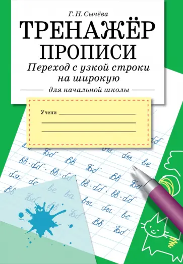Галина Сычёва - Тренажер. Прописи. Переход с узкой строки на широкую Галина Сычёва - Тренажер. Прописи. Переход с узкой строки на широкую обложка книги