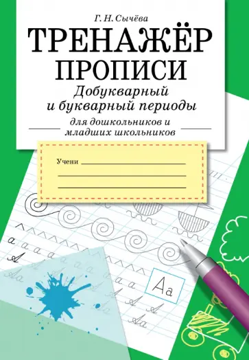 Галина Сычёва - Тренажер. Прописи. Добукварный и букварный период Галина Сычёва - Тренажер. Прописи. Добукварный и букварный период обложка книги