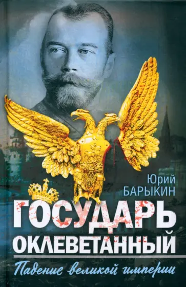 Юрий Барыкин - Государь оклеветанный. Падение великой империи обложка книги
