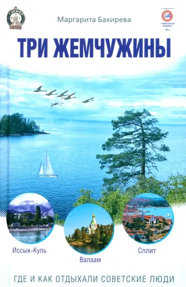 Маргарита Бахирева - Три жемчужины: Иссык-Куль, Валаам, Сплит. Где и как отдыхали советские люди Маргарита Бахирева - Три жемчужины: Иссык-Куль, Валаам, Сплит. Где и как отдыхали советские люди обложка книги