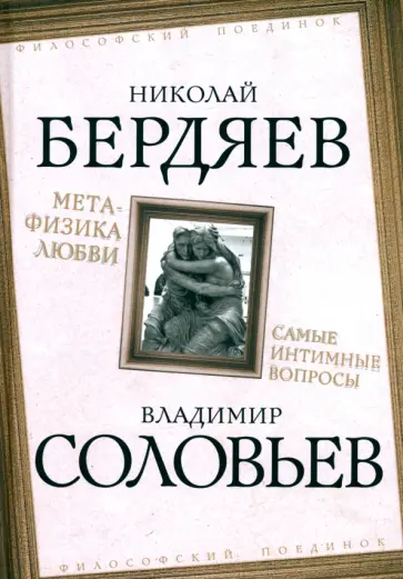 Бердяев, Соловьев - Метафизика любви. Самые интимные вопросы Бердяев, Соловьев - Метафизика любви. Самые интимные вопросы обложка книги