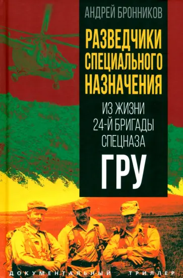 Андрей Бронников - Разведчики специального назначения. Из жизни 24-й бригады спецназа ГРУ Андрей Бронников - Разведчики специального назначения. Из жизни 24-й бригады спецназа ГРУ обложка книги