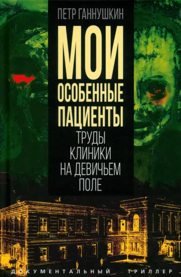 Петр Ганнушкин - Мои особенные пациенты. Труды клиникина девичьем поле обложка книги