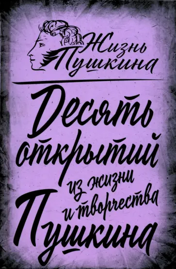 Арсений Замостьянов - 10 открытий из жизни и творчества Пушкина Арсений Замостьянов - 10 открытий из жизни и творчества Пушкина обложка книги