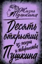 Жизнь Пушкина