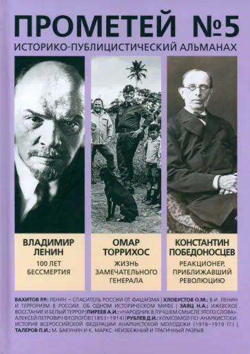 Александр Колпакиди - Прометей № 5 Александр Колпакиди - Прометей № 5 обложка книги