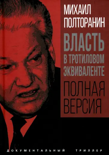 Михаил Полторанин - Власть в тротиловом эквиваленте. Полная версия Михаил Полторанин - Власть в тротиловом эквиваленте. Полная версия обложка книги