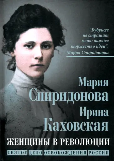 Спиридонова, Каховская - Женщины в революции. Святое дело освобождения России Спиридонова, Каховская - Женщины в революции. Святое дело освобождения России обложка книги